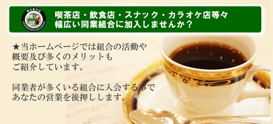 喫茶店・飲食店・スナック・カラオケ